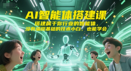AI智能体搭建课，搭建属于你行业的智能体，没有编程基础的技术小白，也能学会-谷进海小站