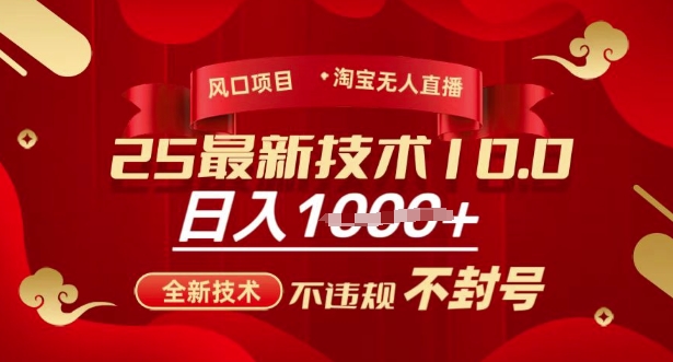 2025年淘宝无人直播带货10.0，全新技术，不违规，不封号，纯小白操作，日入多张【揭秘】-谷进海小站