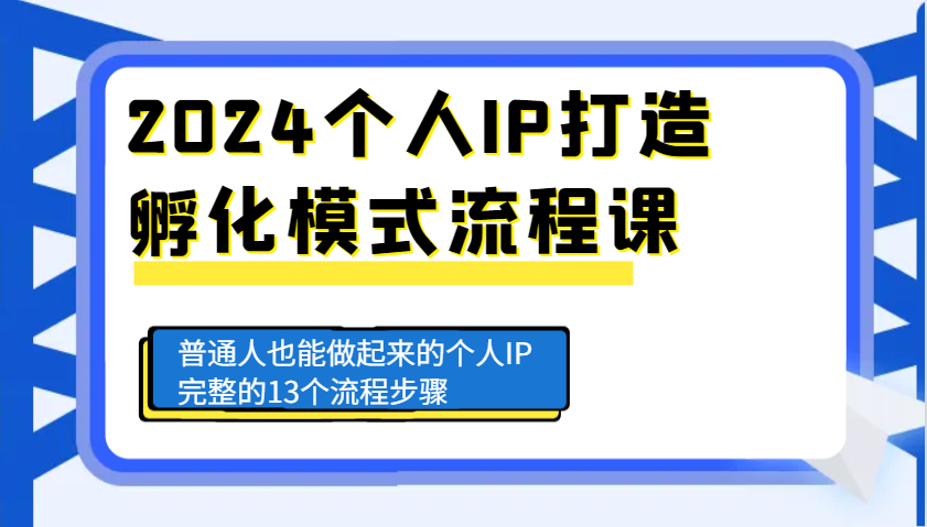 2024个人IP打造孵化模式流程课，普通人也能做起来的个人IP完整的13个流程步骤-谷进海小站