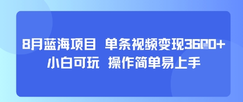 8月AI蓝海项目，单条视频变现1k+ 小白可玩 操作简单易上手-谷进海小站