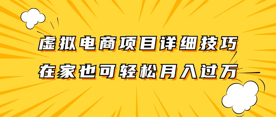 虚拟电商项目详细技巧拆解,保姆级教程,在家也可以轻松月入过万。-谷进海小站