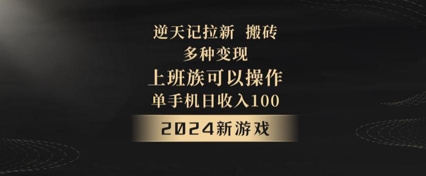 逆天记拉新试玩搬砖，多种变现，单机日收入100+-谷进海小站