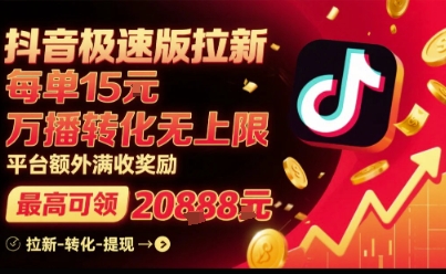 抖音极速版拉新，平台扶持力度大，每单15米，万播转化无上限，平台额外满收奖励-谷进海小站