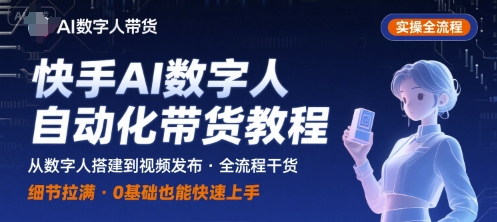 快手AI数字人自动化视频带货实操全流程，干货满满，细节拉满-谷进海小站