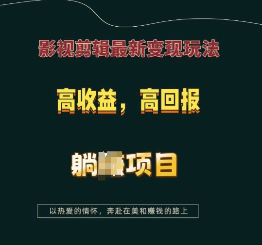 影视剪辑最新变现玩法，高收益，高回报，躺Z项目【揭秘】-谷进海小站