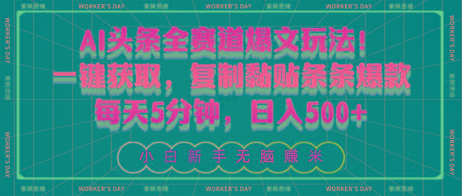 AI头条全赛道爆文玩法！一键获取，复制黏贴条条爆款，每天5分钟，日入500+-谷进海小站