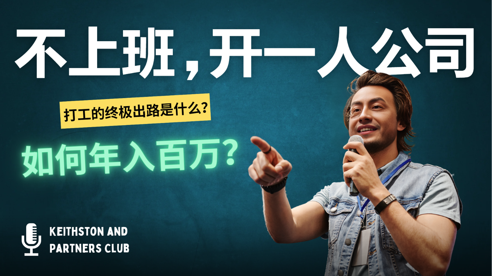 不上班，开一人公司，如何年入百万？-谷进海小站