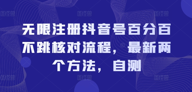 无限注册抖音号百分百不跳核对流程，最新两个方法，自测-谷进海小站