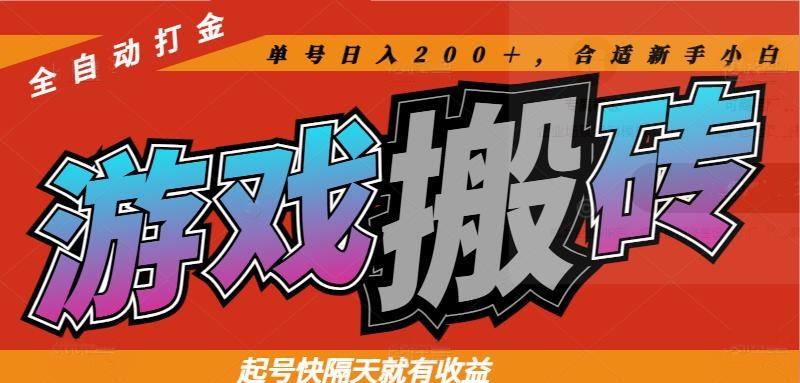 热门游戏搬砖全自动打金，起号快隔天就有收益，单号日入200＋合适新手小白-谷进海小站