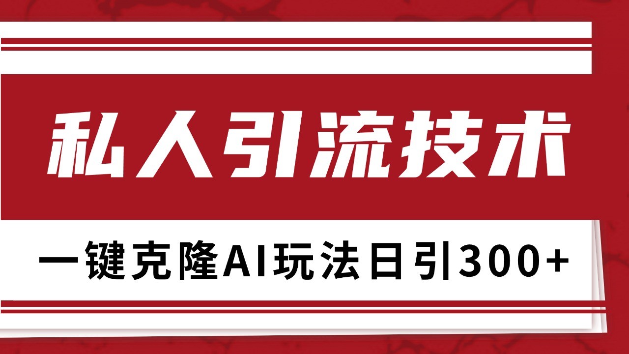 抖音，小红书，视频号野路子引流玩法截流自热一体化日引500+精准粉 单日变现3000+-谷进海小站