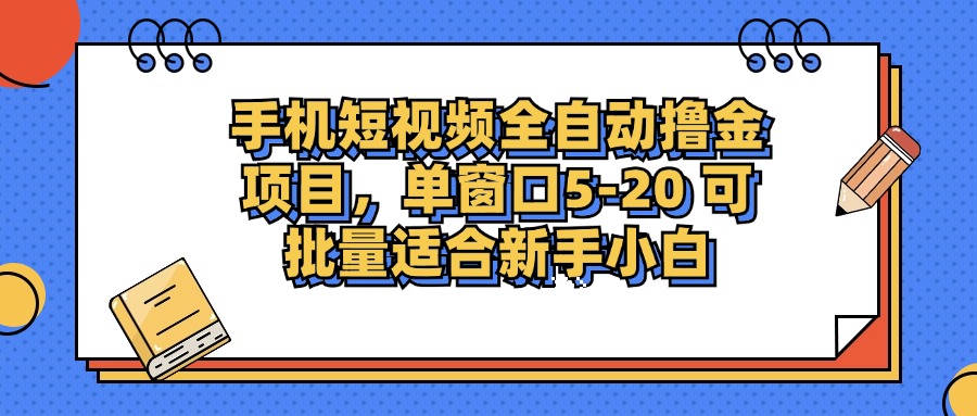 手机短视频掘金项目，单窗口单平台5-20 可批量适合新手小白-谷进海小站