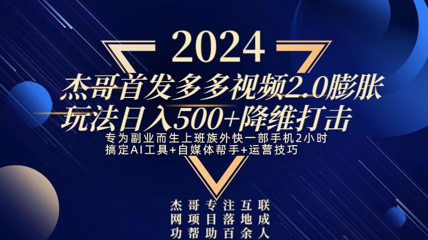 2024首发多多视频2.0膨胀玩法，日入500+降维打击-谷进海小站