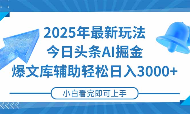 2025年今日头条最新玩法，一键生成爆款，轻松实现矩阵日入3000+-谷进海小站