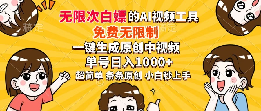 超强大的AI工具，免费无限制，一键生成原创中视频，单号日入1000+，小…-谷进海小站
