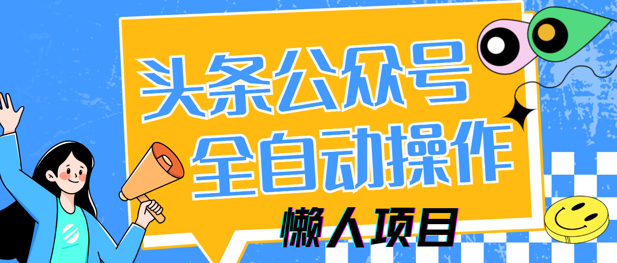 懒人项目，多平台操作全自动运行，头条，公众号，下班实操5分钟日入500+-谷进海小站