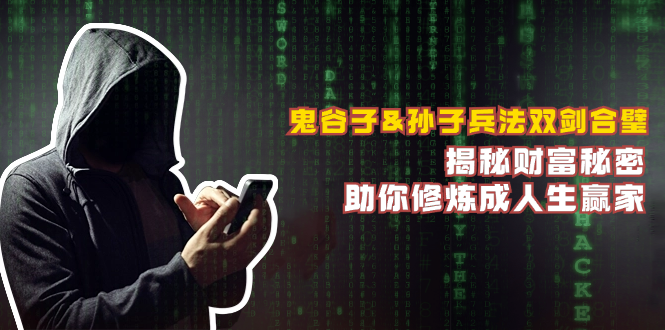 鬼谷子&孙子兵法双剑合璧，揭秘财富秘密，助你修炼成人生赢家-谷进海小站