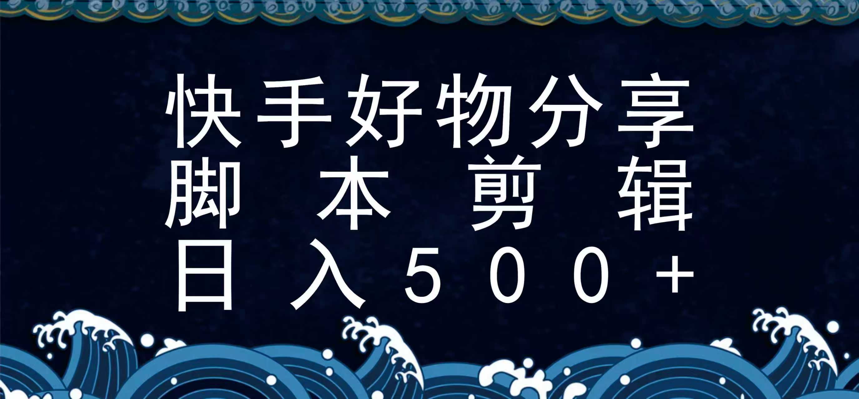 快手脚本好物分享全新玩法，无需真人出镜无需找素材，一个脚本搞定-谷进海小站