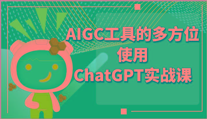 ai掘金系列课程-AIGC工具的多方位使用ChatGPT实战课-谷进海小站