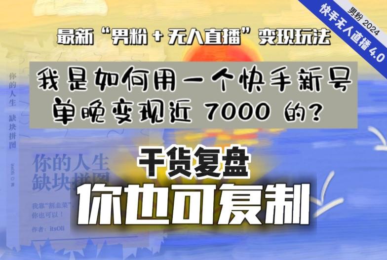 【纯干货复盘】我是如何用一个快手新号单晚变现近 7000 的？最新“男粉+无人直播”变现玩法-谷进海小站