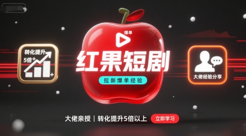 红果短剧拉新大佬爆单经验分享之如何提高短剧转化，这样做，短剧拉新转化直接提升5倍以上-谷进海小站