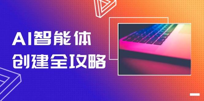 AI智能体创建全攻略，零代码搭建方法，实现工作流自动化，十倍提升效率-谷进海小站