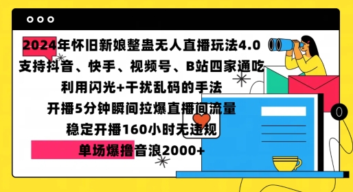 2024年怀旧新娘整蛊直播无人玩法4.0，开播5分钟瞬间拉爆直播间流量，单场爆撸音浪2000+【揭秘】-谷进海小站
