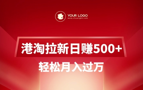 港淘拉新项目日入5张，轻松月入过W-谷进海小站