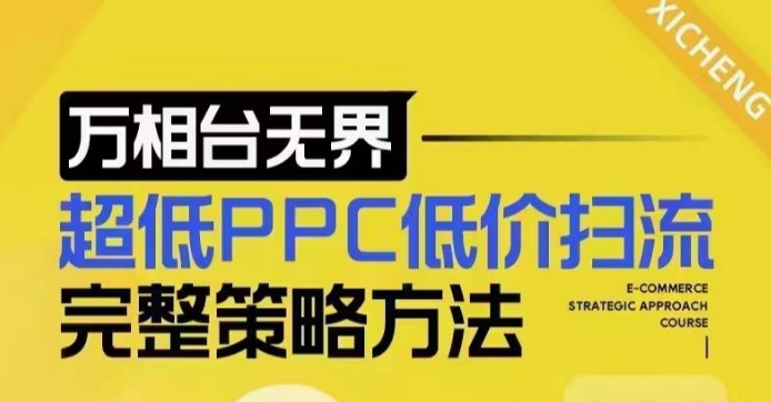 超低PPC低价扫流完整策略方法，最新低价扫流底层逻辑，万相台无界低价扫流实战流程方法-谷进海小站