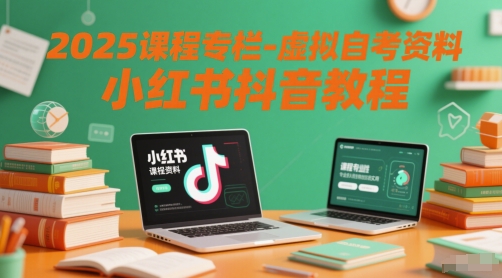 2025课程专栏-虚拟自考资料小红书抖音教程-谷进海小站