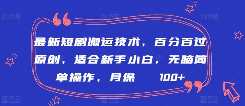 最新短剧搬运技术，百分百过原创，适合新手小白，无脑简单操作，月保底2000+【揭秘】-谷进海小站