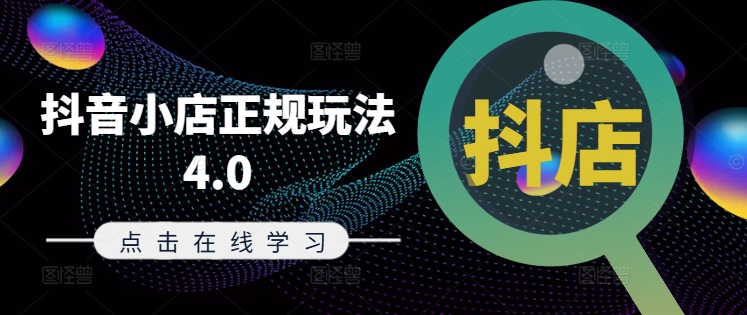 抖音小店正规玩法4.0(更新8月)，帮助你更好地理解和应对电商抖店的运营-谷进海小站