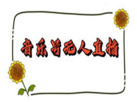 抖音音乐号无人直播间搭建，手把手教你搭建，24小时不断播撸音浪-谷进海小站