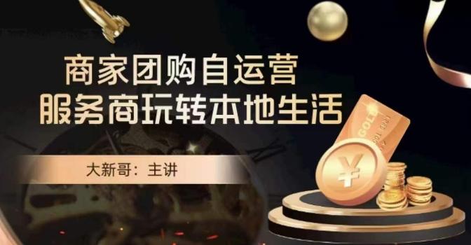 大新哥·商家团购自运营-玩转本地生活-谷进海小站