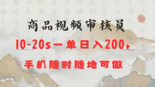 商品视频审核20s一单手机就行随时随地操作日入2张【揭秘】-谷进海小站
