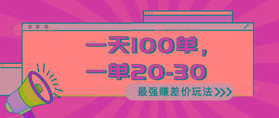 2024 最强赚差价玩法，一天 100 单，一单利润 20-30，只要做就能赚，简…-谷进海小站