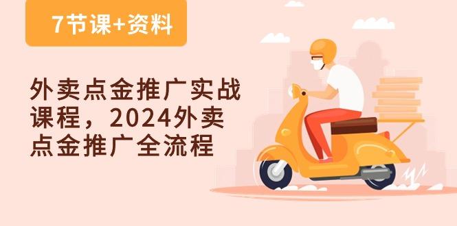 外卖 点金推广实战课程，2024外卖 点金推广全流程(7节课+资料-谷进海小站