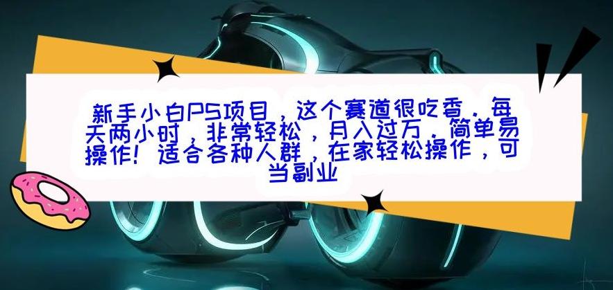 新手小白PS项目，轻轻松松月入过万-谷进海小站