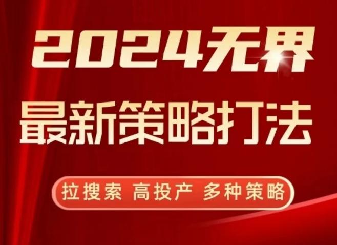 2024无界最新策略打法，拉搜索，高投产，多种策略-谷进海小站