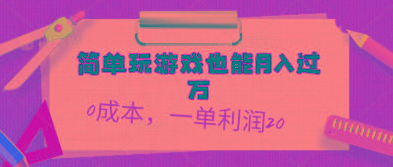 简单玩游戏也能月入过万，0成本，一单利润20(附 500G安卓游戏分类系列-谷进海小站