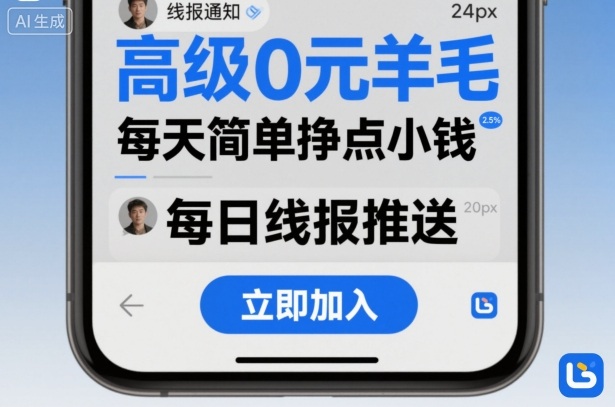 高级0元羊毛线报社群项目，每天简单挣点小钱-谷进海小站