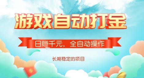 全自动打金搬砖网游，日入多张，长期稳定收益的副业项目【揭秘】-谷进海小站