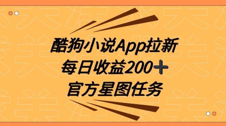 酷狗小说APP拉新，接抖音星图任务，保姆式教学每日收益200+【揭秘】-谷进海小站