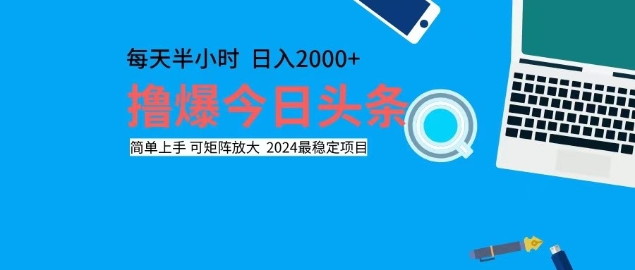 撸今日头条，单号日入2000+可矩阵放大-谷进海小站