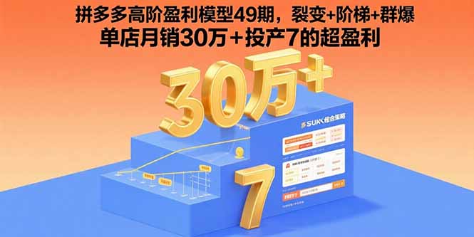 拼多多高阶盈利模型49期，裂变+阶梯+群爆  单店月销30万+投产7的超盈利-谷进海小站