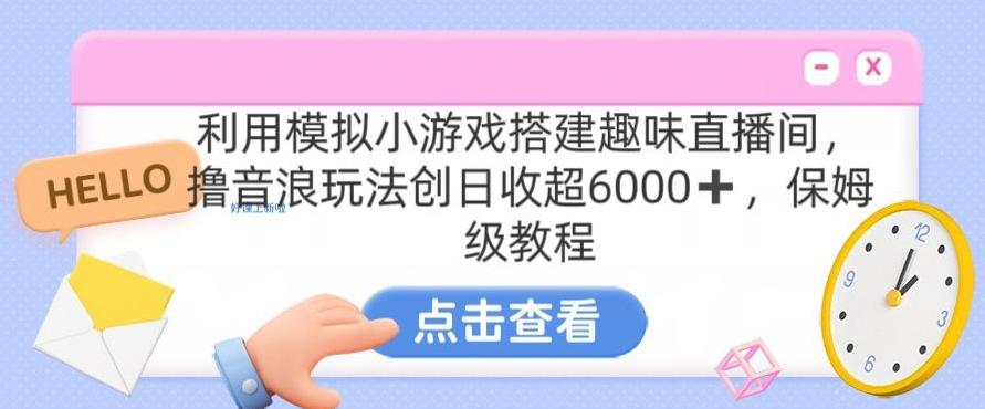 靠汤姆猫挂机小游戏日入3000+，全程指导，保姆式教程【揭秘】-谷进海小站