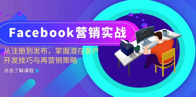 Facebook-营销实战：从注册到发布，掌握潜在客户开发技巧与再营销策略-谷进海小站