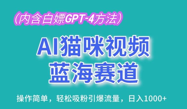AI猫咪视频蓝海赛道，操作简单，轻松吸粉引爆流量，日入1K【揭秘】-谷进海小站