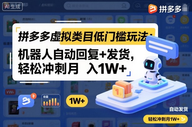 拼多多虚拟类目低门槛玩法：机器人自动回复+发货，轻松冲刺月入1W+-谷进海小站
