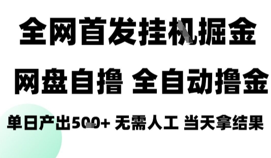 2025最新网盘自撸拉新，全自动运行，无需人工，日入4张+，小白可玩【揭秘】-谷进海小站