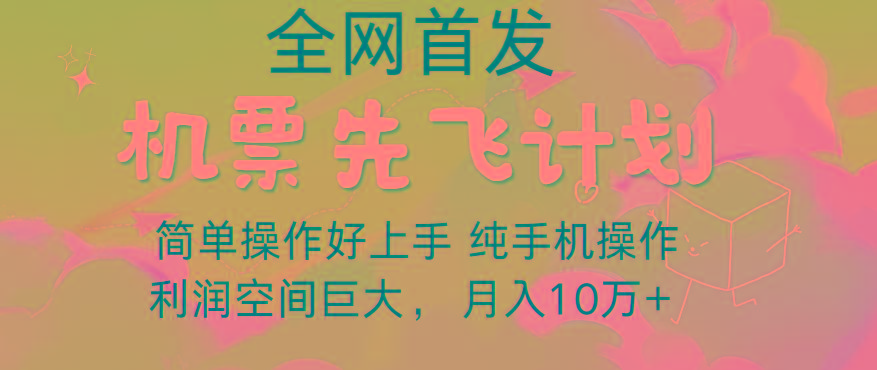 里程积分兑换机票售卖，团队实测做了四年的项目，纯手机操作，小白兼职月入10万+-谷进海小站